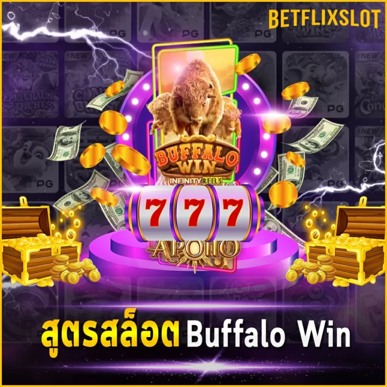 สูตรสล็อต Buffalo Win