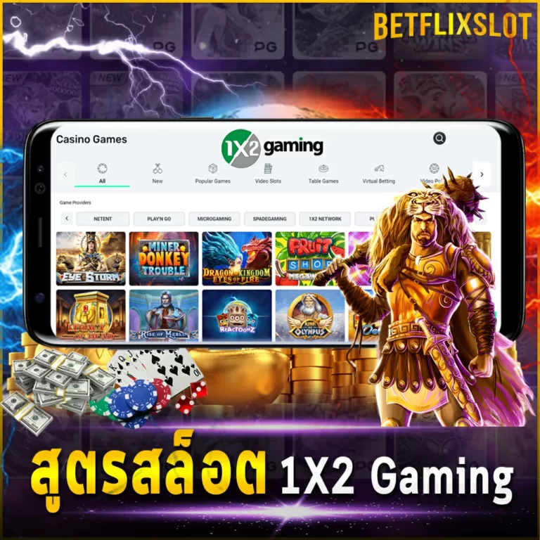 สูตรสล็อต 1X2 Gaming