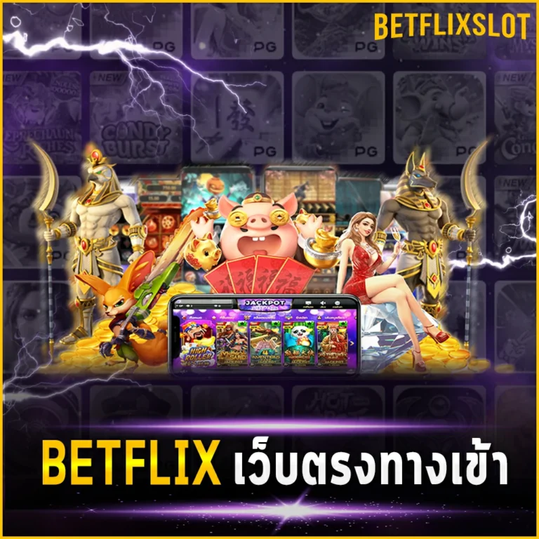 BETFLIX เว็บตรงทางเข้า