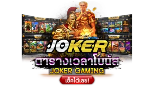 ตารางโบนัสสล็อต JOKER